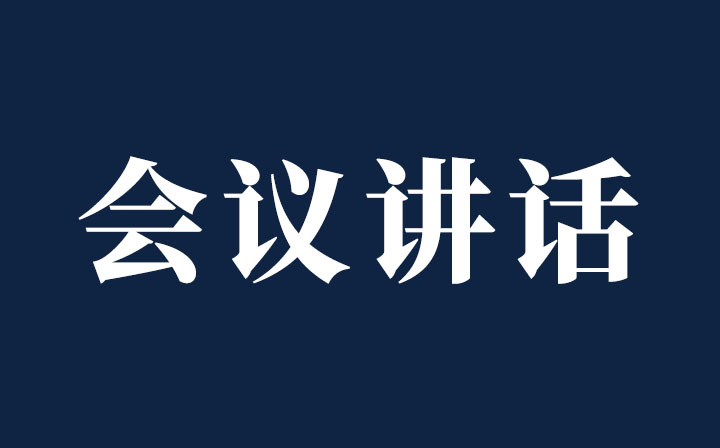 西創(chuàng)系統(tǒng)召開專題會議深入學(xué)習(xí)貫徹黨的十九屆六中全會精神