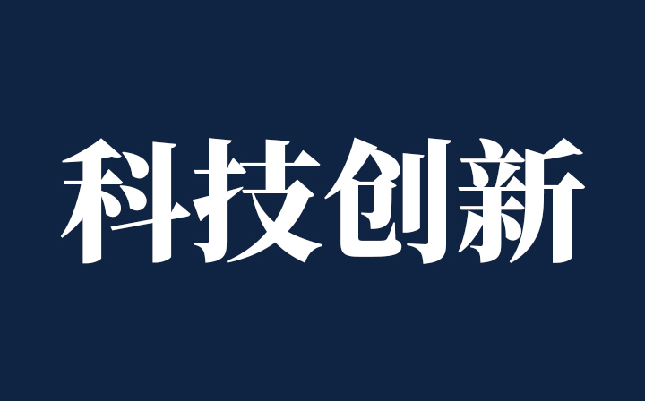 【西創(chuàng)系統(tǒng)·領(lǐng)悟】跟著總書(shū)記堅(jiān)持創(chuàng)新發(fā)展——總書(shū)記講話(huà)摘