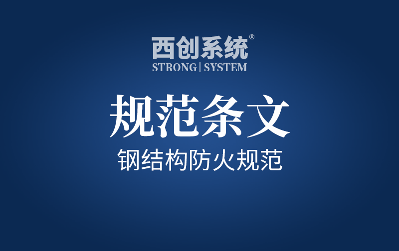 規(guī)范條文 | 建筑鋼結(jié)構(gòu)防火規(guī)范