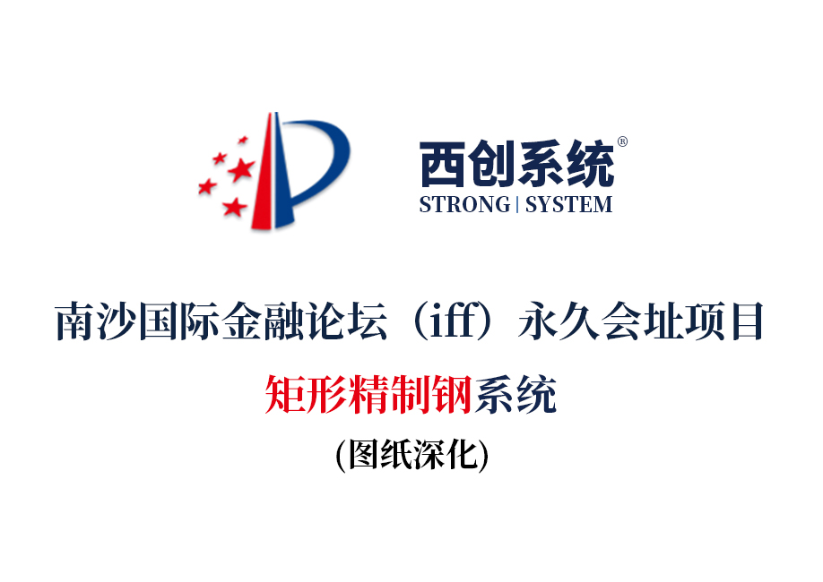 南沙國(guó)際金融論壇（iff）永久會(huì)址項(xiàng)目矩形精制鋼圖紙深化