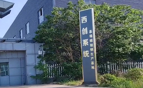 西創(chuàng)系統(tǒng)精制鋼型材華北生產(chǎn)基地搬遷完成，即將進(jìn)入試運(yùn)營，