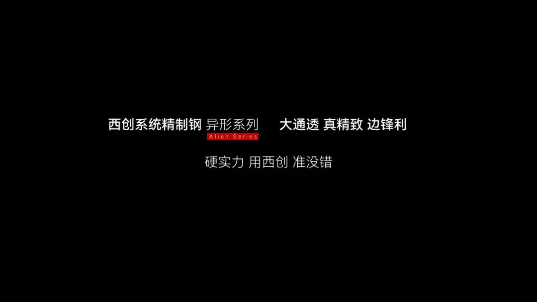 什么是精制鋼？精致鋼型材覆蓋哪些場景？西創(chuàng)系統(tǒng)精制鋼領(lǐng)跑