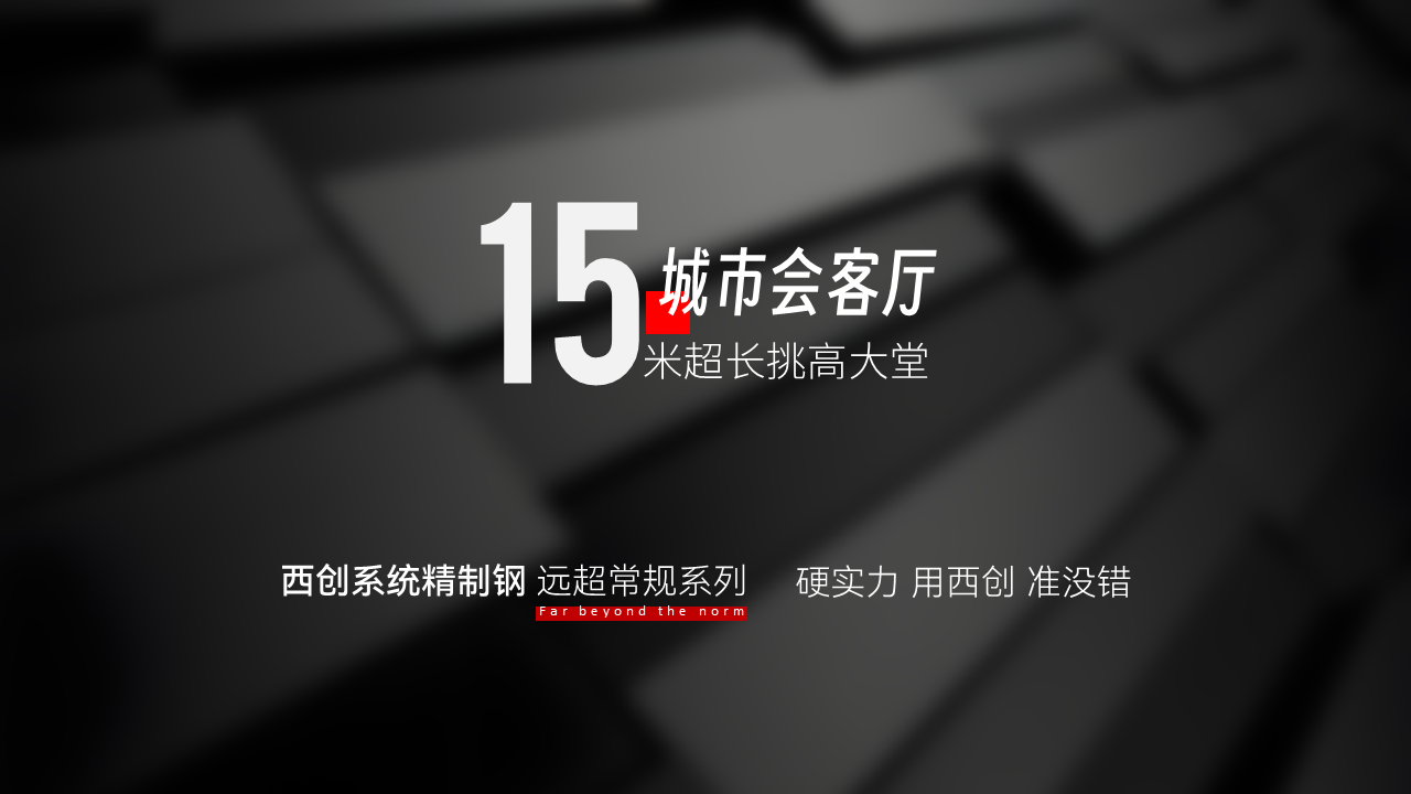 什么是遠(yuǎn)超常規(guī)大跨度精制鋼（精致鋼），應(yīng)用在哪里？難點(diǎn)在