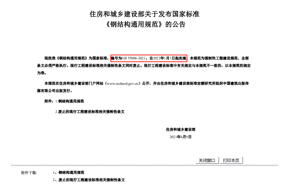 《鋼結(jié)構(gòu)通用規(guī)范》GB55006-2021將于2022年1月1日起實(shí)施(圖1)